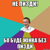 Не пизди! бо буде жінка без пизди