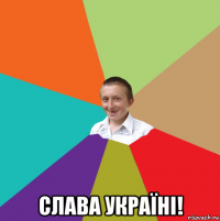  слава україні!