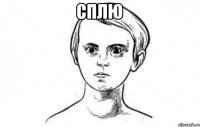 сплю 