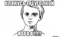 клянусь треуголкой я граф!!!!!