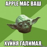 APPLE MAC ваш Хуйня галимая.