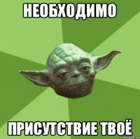 Необходимо Присутствие твоё