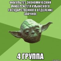 Факультет экономический университета Кубанского Государственного отделение заочное 4 группа