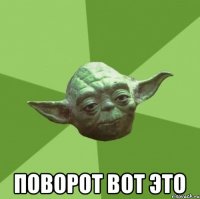  ПОВОРОТ ВОТ ЭТО