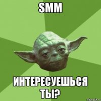 SMM интересуешься ты?