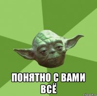  понятно с вами всё