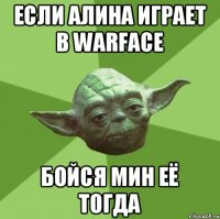 если Алина играет в Warface бойся мин её тогда