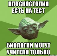 плоскостопия есть на тест биологии могут учителя только