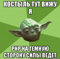 Костыль тут вижу я PHP на темную сторону силы ведет