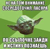 не на том внимание сосредоточил, ласяра по ссылочке зайди и истину познаешь