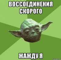 воссоединения скорого жажду я