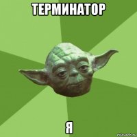 терминатор я