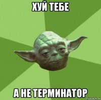 хуй тебе а не терминатор