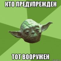 кто предупрежден тот вооружен