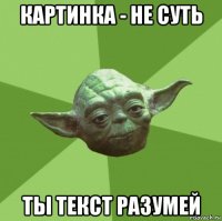 картинка - не суть ты текст разумей