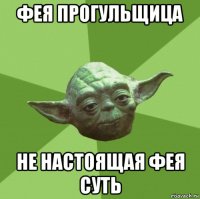 фея прогульщица не настоящая фея суть