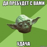 да пребудет с вами удача