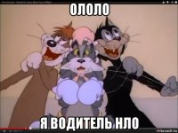 ололо я водитель нло