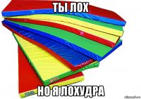 ты лох но я лохудра