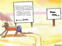 вадима кофта