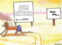 дом Антона