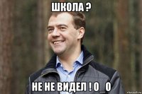 школа ? не не видел ! о_о