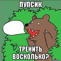 пупсик тренить восколько?