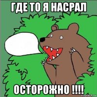 где то я насрал осторожно !!!!