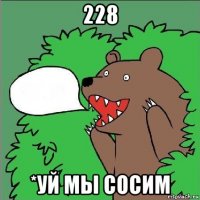 228 *уй мы сосим