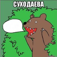 суходаева 