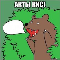 акты кис! 