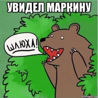 увидел маркину 