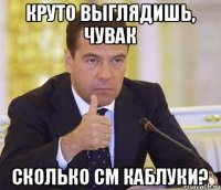 КРУТО ВЫГЛЯДИШЬ, ЧУВАК СКОЛЬКО СМ КАБЛУКИ?