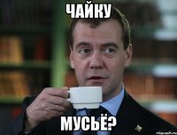 Чайку Мусьё?