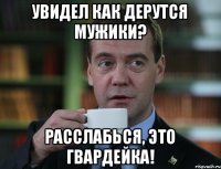 Увидел как дерутся мужики? Расслабься, это Гвардейка!