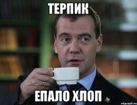 Терпик Епало хлоп