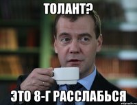 толант? это 8-г расслабься