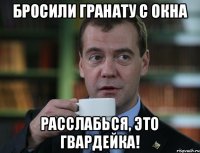 Бросили гранату с окна Расслабься, это Гвардейка!