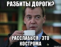 РАЗБИТЫ ДОРОГИ? РАССЛАБЬСЯ - ЭТО КОСТРОМА