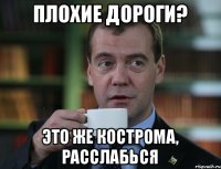 Плохие дороги? Это же Кострома, расслабься