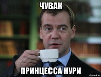 чувак принцесса нури