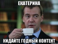 екатерина кидайте годный контент