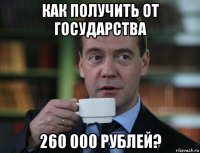 как получить от государства 260 000 рублей?