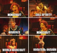 Minecraft Call of duty WarFace Minecraft World warcraft Копатель онлайн