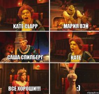 Kate Clapp Мария Вэй Саша спилберг Kate Все хороши!!! :)