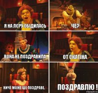 Я на Лєру обідилась ЧЕ? вона не поздравила От скатіна Ниче може ше поздраве. ПОЗДРАВЛЮ !