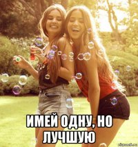  имей одну, но лучшую