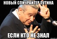 новый спичрайтер путина если кто не знал