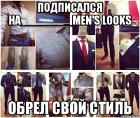 Подписался на________MEN'S LOOKS обрел свой стиль