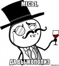 месье, да вы жополиз